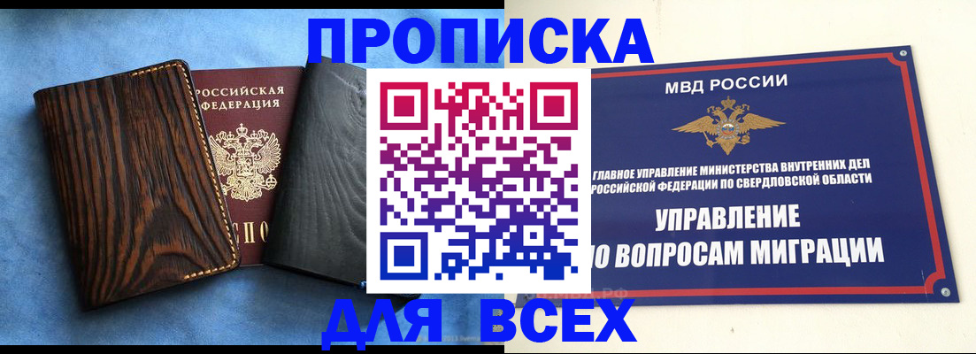прописка в Верхней Пышме