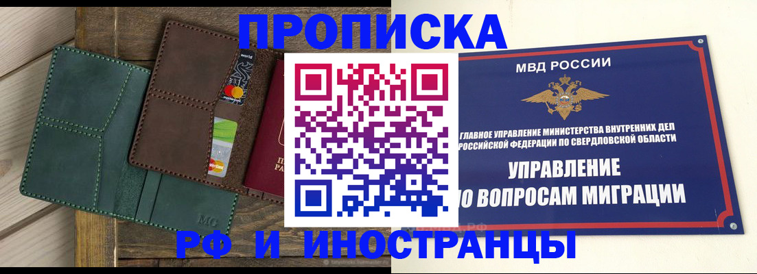 прописка для работы в Верхней Пышме